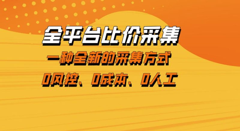 全平台比价采集，一个稳定的数据采集项目，区别于传统的玩法不风控，零成本操作【揭秘】昊趣阁资源网昊趣阁资源网