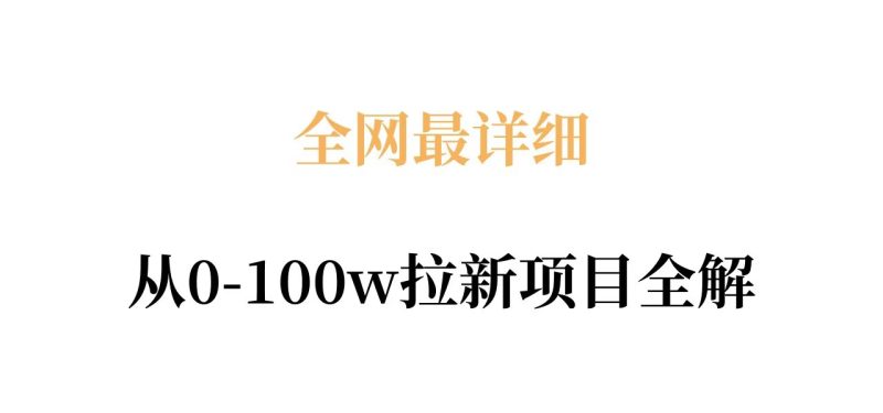 全网最详细从0-100w拉新项目全解，原理、收益和操作全拆解昊趣阁资源网昊趣阁资源网