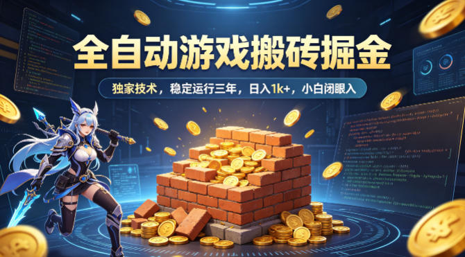 全自动游戏搬砖掘金，独家技术，已稳定运行三年，日入1k+，小白闭眼入【揭秘】昊趣阁资源网昊趣阁资源网