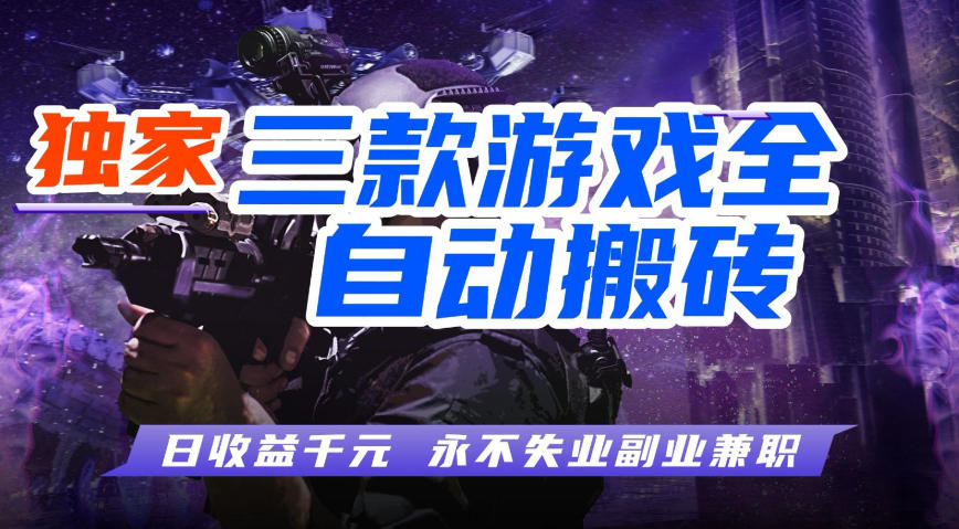 全自动游戏搬砖项目，无需人工操作，日入1k+，0基础也能学，可矩阵放大操作【揭秘】昊趣阁资源网昊趣阁资源网