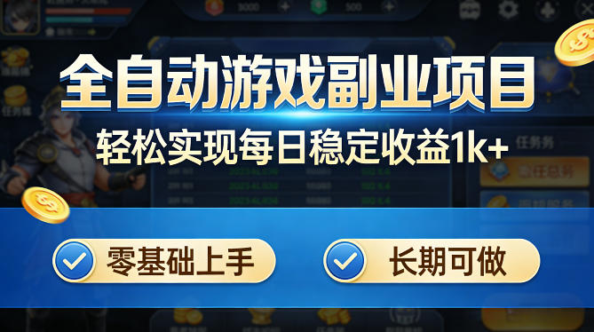 全自动游戏板砖副业项目，无需人工操作，每日稳定收益1k+，零基础上手，长期可做【揭秘】昊趣阁资源网昊趣阁资源网