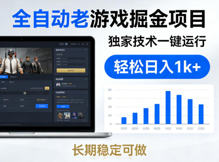 全自动老游戏掘金项目，独家技术一键运行，轻松日入1k+，长期稳定可做【揭秘】昊趣阁资源网昊趣阁资源网