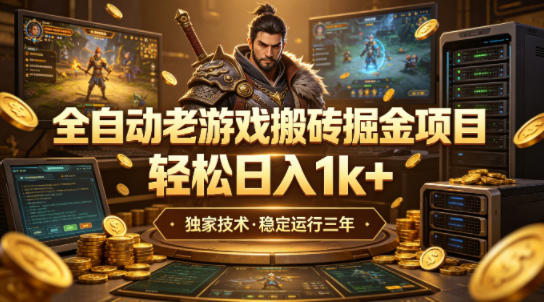 全自动老游戏搬砖掘金项目，轻松日入1k+，独家技术，稳定运行三年【揭秘】昊趣阁资源网昊趣阁资源网