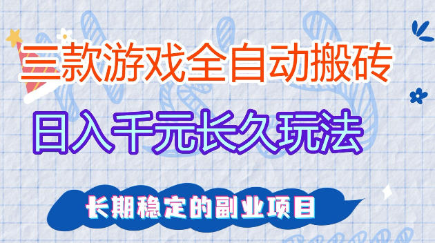 全自动老游戏搬砖，轻松日入1K+，独家技术，无需人工操作，项目长期稳定【揭秘】昊趣阁资源网昊趣阁资源网