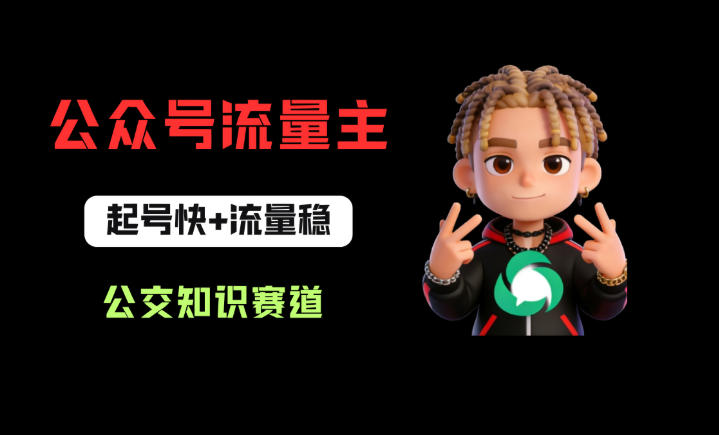 公众号流量主之公交知识赛道，起号快+流量稳，从0-1全流程讲解！昊趣阁资源网昊趣阁资源网