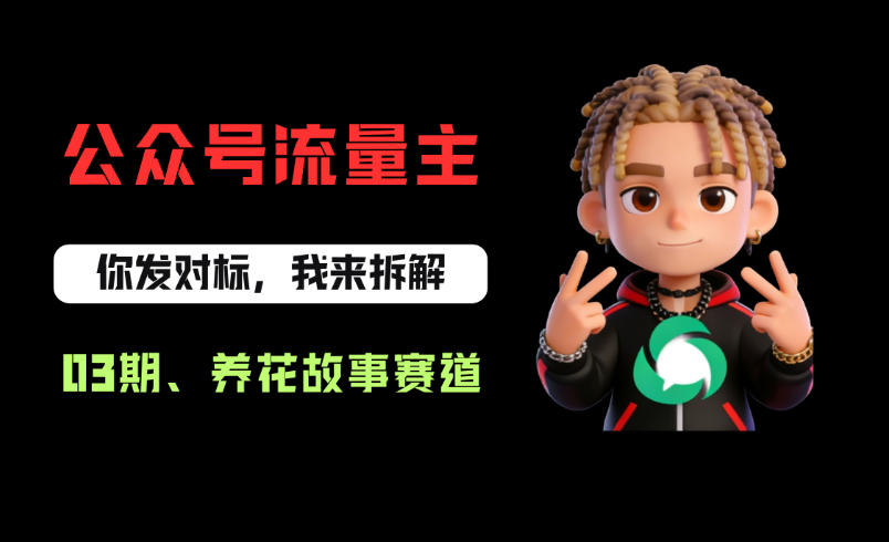 公众号流量主之养花故事赛道，起号快+流量稳，从0-1全流程讲解！昊趣阁资源网昊趣阁资源网