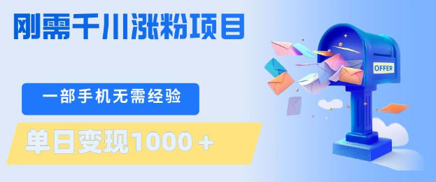 刚需千川涨粉项目，一部手机无需技术，单日变现1k+，当天做当天见收益【揭秘】昊趣阁资源网昊趣阁资源网