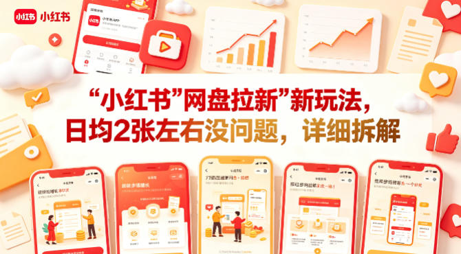 小红书【网盘拉新】新玩法，日均2张左右没问题，详细拆解昊趣阁资源网昊趣阁资源网