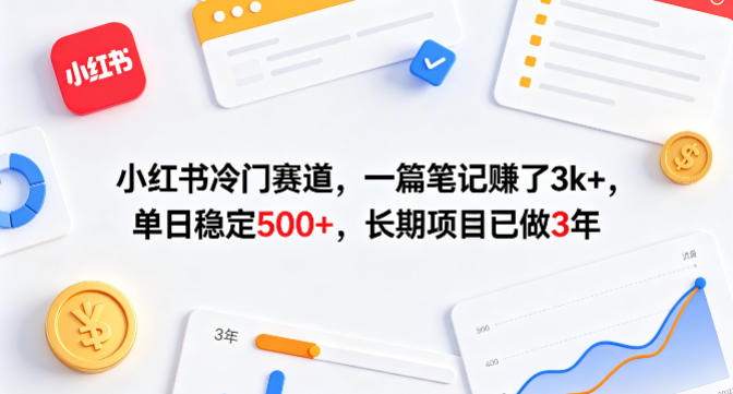 小红书冷门赛道，一篇笔记賺了3k+，单日稳定500+，长期项目已做3年【揭秘】昊趣阁资源网昊趣阁资源网