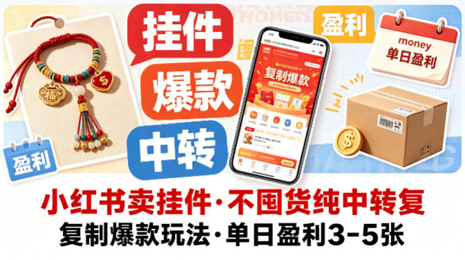 小红书卖挂件，不囤货纯中转复制爆款玩法，单日盈利3-5张昊趣阁资源网昊趣阁资源网