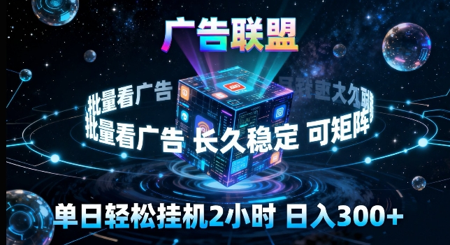 广告联盟全自动挂G掘金，长期稳定，单窗口最高收益30+，可矩阵来实现更大化收益【揭秘】昊趣阁资源网昊趣阁资源网