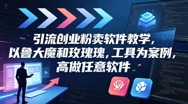 引流创业粉卖软件教学，以鲁大魔和玫瑰工具为案例，可做任意软件昊趣阁资源网昊趣阁资源网