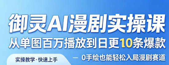 御灵AI漫剧实操课，从单图百万播放到日更10条爆款，0手绘也能轻松入局漫剧赛道昊趣阁资源网昊趣阁资源网