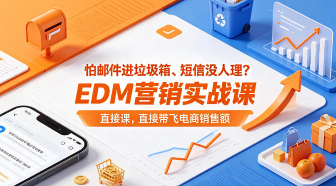 怕邮件进垃圾箱、短信没人理？EDM营销实战课，直接带飞电商销售额【原创双语字幕】昊趣阁资源网昊趣阁资源网
