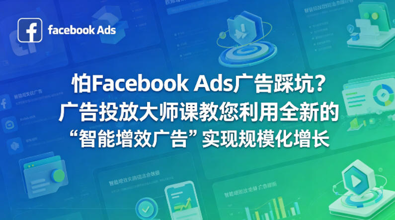 怕Facebook Ads广告踩坑？广告投放大师课教您利用全新的“智能增效广告”实现规模化增长【原创双语字幕】昊趣阁资源网昊趣阁资源网