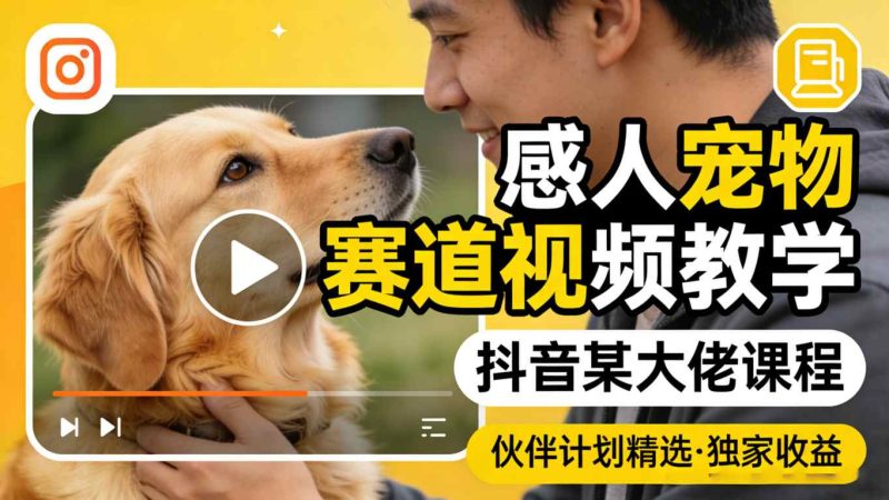 感人宠物赛道视频教学，抖音某大佬课程，可做伙伴计划精选独家收益昊趣阁资源网昊趣阁资源网