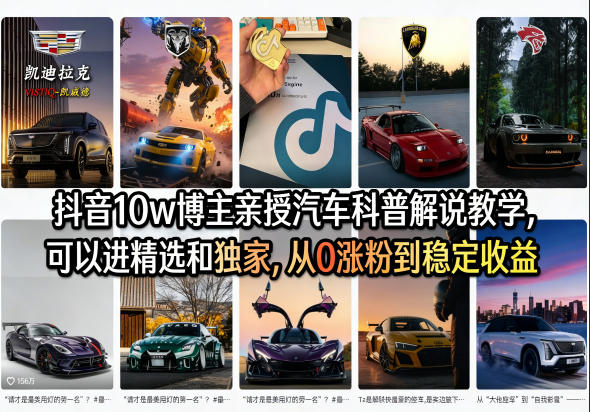 抖音10w博主亲授汽车科普解说教学，可以进精选和独家，从0涨粉到稳定收益（详细视频课程+1T素材）昊趣阁资源网昊趣阁资源网