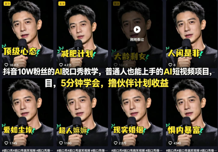 抖音10W粉丝的AI脱口秀教学，普通人也能上手的AI短视频项目，5分钟学会，撸伙伴计划收益昊趣阁资源网昊趣阁资源网