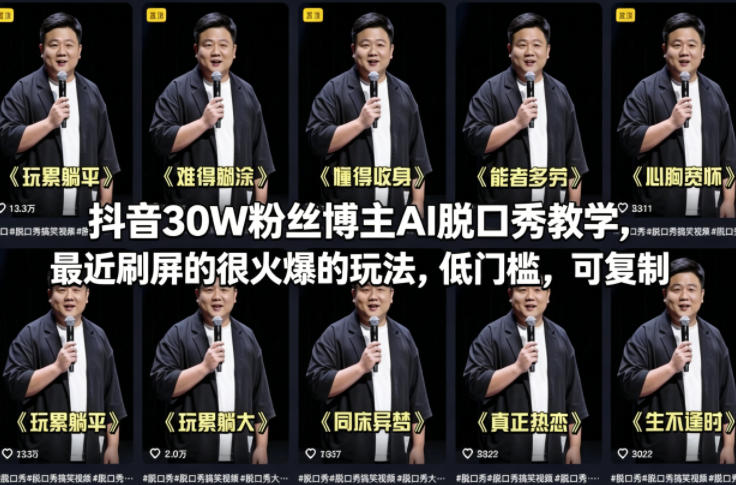 抖音30W粉丝博主AI脱口秀教学，最近刷屏的很火爆的玩法，低门槛，可复制昊趣阁资源网昊趣阁资源网