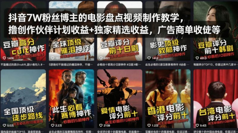 抖音7W粉丝博主的电影盘点视频制作教学，撸创作伙伴计划收益+独家精选收益，广告商单收徒等昊趣阁资源网昊趣阁资源网
