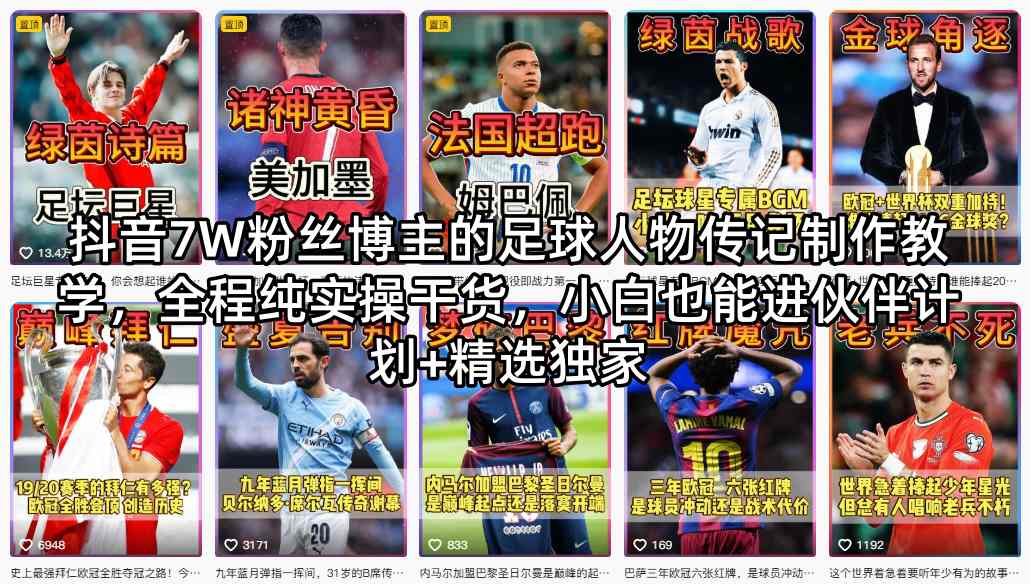 抖音7W粉丝博主的足球人物传记制作教学，全程纯实操干货，小白也能进伙伴计划+精选独家昊趣阁资源网昊趣阁资源网