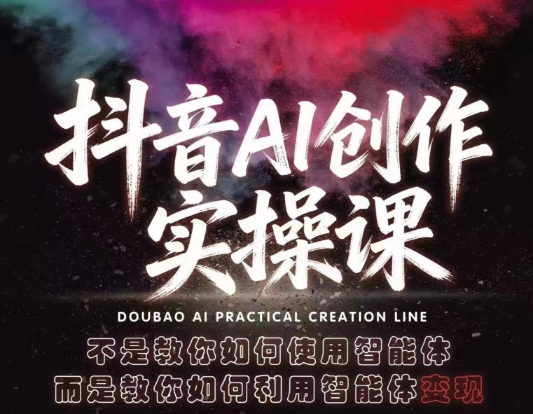 抖音AI创作实操课，不是教你如何使用智能体而是教你如何利用智能体查现昊趣阁资源网昊趣阁资源网