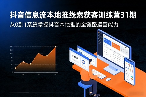抖音信息流本地推线索获客训练营31期，从0到1系统掌握抖音本地推的全链路运营能力（更新0421）昊趣阁资源网昊趣阁资源网