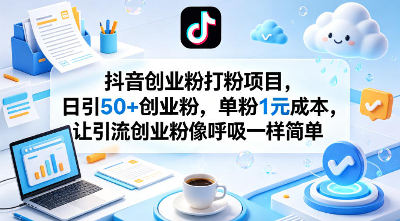 抖音创业粉打粉项目，日引50+创业粉，单粉1元成本，让引流创业粉像呼吸一样简单昊趣阁资源网昊趣阁资源网