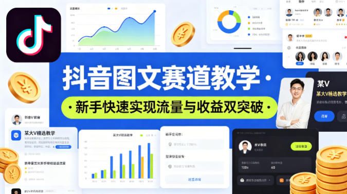 抖音图文赛道教学，某大V精选教学，新手也能快速实现流量与收益双突破昊趣阁资源网昊趣阁资源网