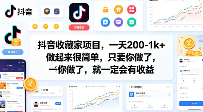 抖音收藏家项目，一天200-1k+做起来很简单，只要你做了，就一定会有收益昊趣阁资源网昊趣阁资源网
