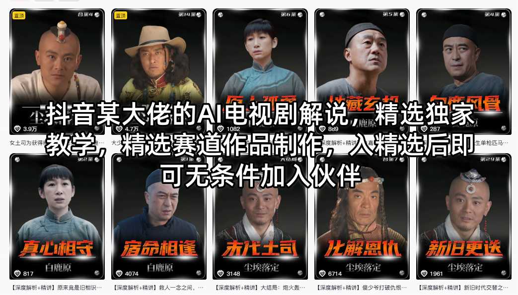 抖音某大佬的AI电视剧解说，精选独家教学，精选赛道作品制作，入精选后即可无条件加入伙伴昊趣阁资源网昊趣阁资源网