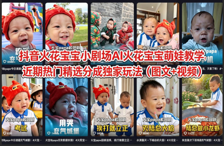 抖音火花宝宝小剧场AI火花宝宝萌娃教学，近期热门精选分成独家玩法（图文+视频）昊趣阁资源网昊趣阁资源网