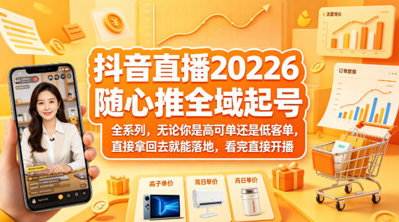 抖音直播2026随心推全域起号全系列，无论你是高可单还是低客单，直接拿回去就能落地，看完直接开播（更新0418）昊趣阁资源网昊趣阁资源网