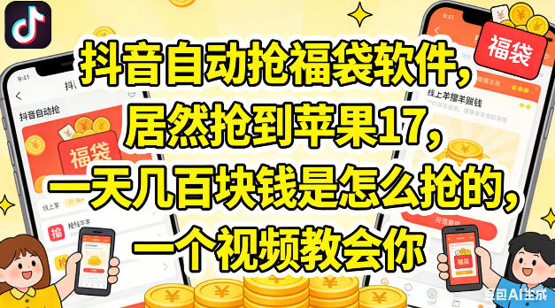 抖音自动抢福袋软件，居然抢到苹果17，一天几张是怎么抢的，一个视频教会你【揭秘】昊趣阁资源网昊趣阁资源网