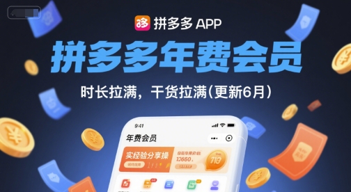 拼多多年费会员，实经验分享操，时长拉满，干货拉满(更新26年4月15日)昊趣阁资源网昊趣阁资源网