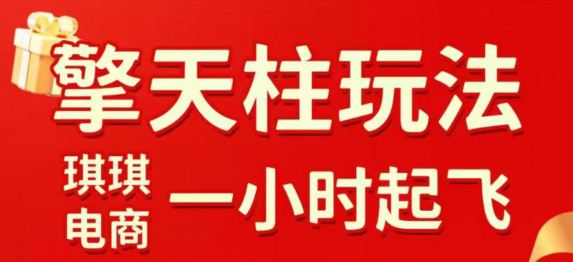 拼多多擎天柱玩法，从起链接逻辑、直通车考核、裂变商品等实操维度，教你快速起店且稳定获流（更新2026年4月）昊趣阁资源网昊趣阁资源网