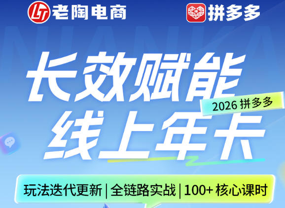 拼多多线上SVIP线上年卡，从认知到基础、从推广到活动、从活动到玩法，全链路实战（26年4月15日更新）昊趣阁资源网昊趣阁资源网