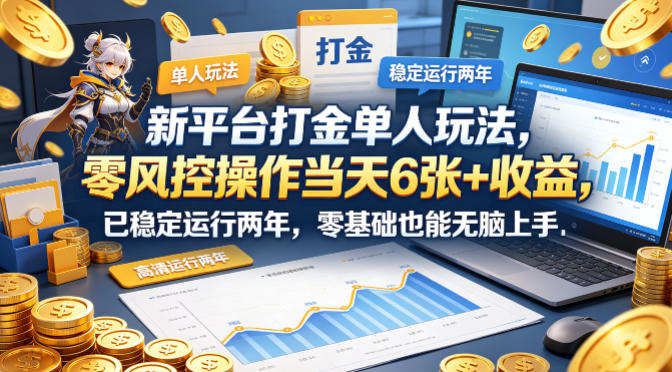 新平台打金单人玩法，零风控操作当天6张+收益，已稳定运行两年，零基础也能无脑上手【揭秘】昊趣阁资源网昊趣阁资源网