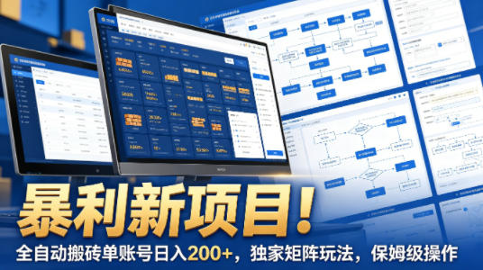 暴利新项目！全自动搬砖单账号日入200+，独家矩阵玩法，保姆级操作【揭秘】昊趣阁资源网昊趣阁资源网