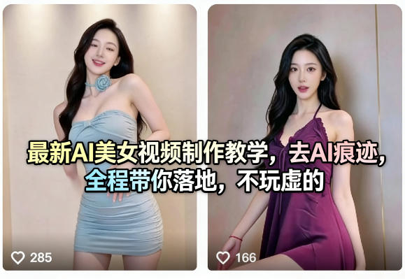 最新AI美女视频制作教学，去AI痕迹，全程带你落地，不玩虚的​昊趣阁资源网昊趣阁资源网