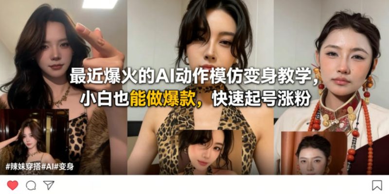 最近爆火的AI动作模仿变身教学，小白也能做爆款，快速起号涨粉昊趣阁资源网昊趣阁资源网