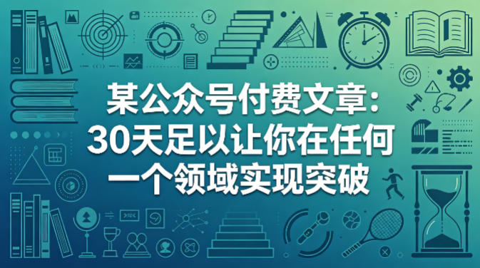 某公众号付费文章：30天足以让你在任何一个领域实现突破昊趣阁资源网昊趣阁资源网