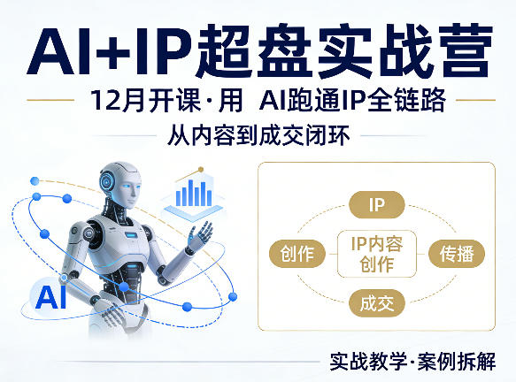 格掌门AI+IP超盘实战营，12月的课，用AI跑通IP全链路，从内容到成交闭环昊趣阁资源网昊趣阁资源网