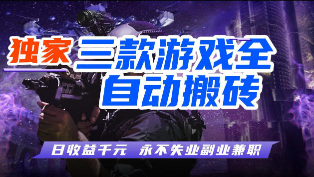 游戏全自动打金，无需人工操作，轻松日入1k，独家玩法，操作无门槛【揭秘】昊趣阁资源网昊趣阁资源网