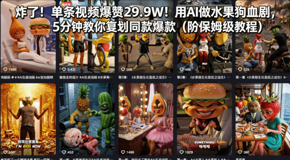 炸了！单条视频爆赞29.9W！用AI做水果狗血剧，5分钟教你复刻同款爆款（附保姆级教程）昊趣阁资源网昊趣阁资源网