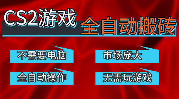 热门游戏国内交易平台自动捡漏賺米，不耗费时间，包教包会，手机即可完成全部操作，日入300+稳定副业【揭秘】昊趣阁资源网昊趣阁资源网