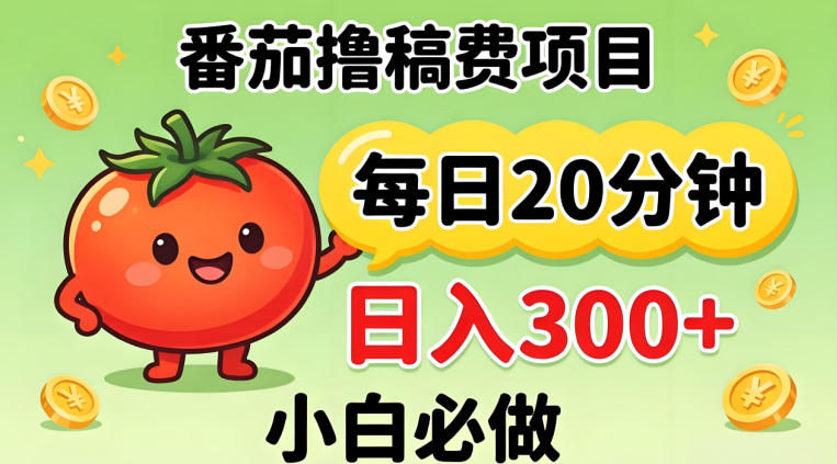 番茄撸稿费，每天20分钟，日入300+！0门槛躺賺，小白直接抄作业【揭秘】昊趣阁资源网昊趣阁资源网