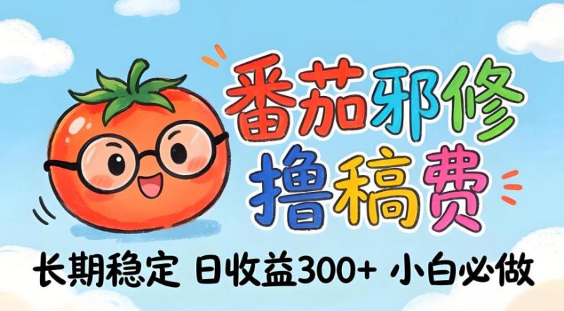 番茄撸金术：日入300+稳如泰山！独家玩法曝光，操作门槛极低，无需经验，小白闭眼上车【揭秘】昊趣阁资源网昊趣阁资源网