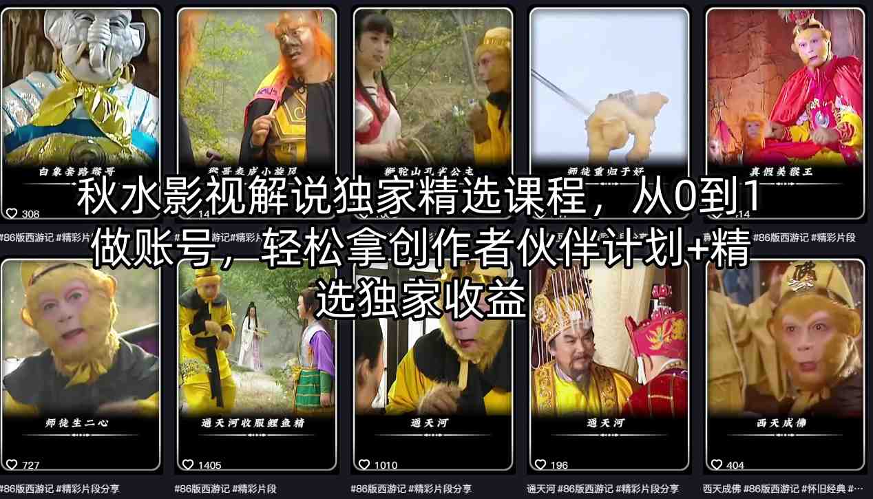 秋水影视解说独家精选课程，从0到1做账号，轻松拿创作者伙伴计划+精选独家收益昊趣阁资源网昊趣阁资源网
