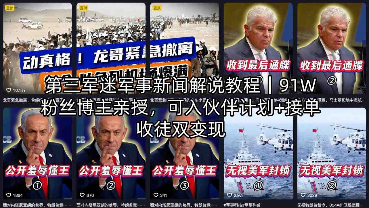 第三军迷军事新闻解说教程｜91W粉丝博主亲授，可入伙伴计划+接单收徒双变现昊趣阁资源网昊趣阁资源网